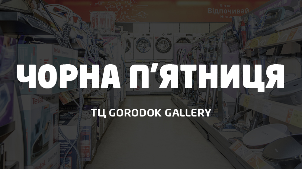 черная пятница ТЦ GORODOK Gallery