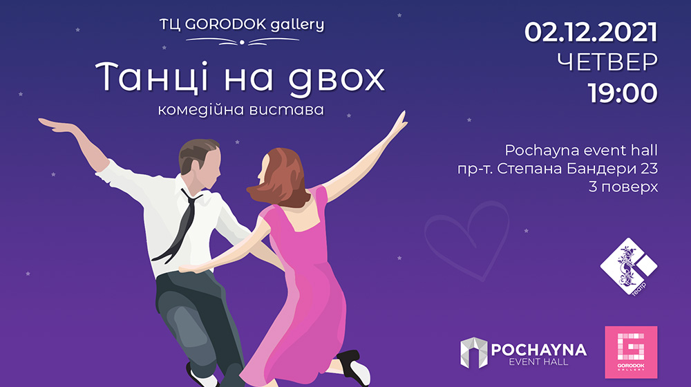 Театральні вечори у GORODOK Gallery: комедія «Танці на двох»