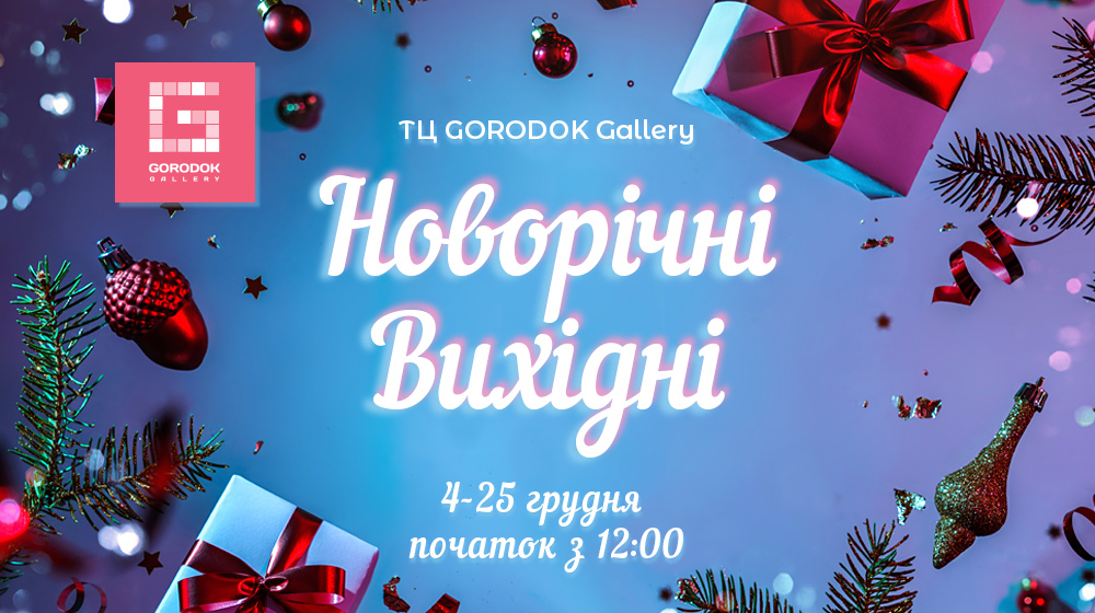 Новорічні вихідні у ТЦ GORODOK Gallery