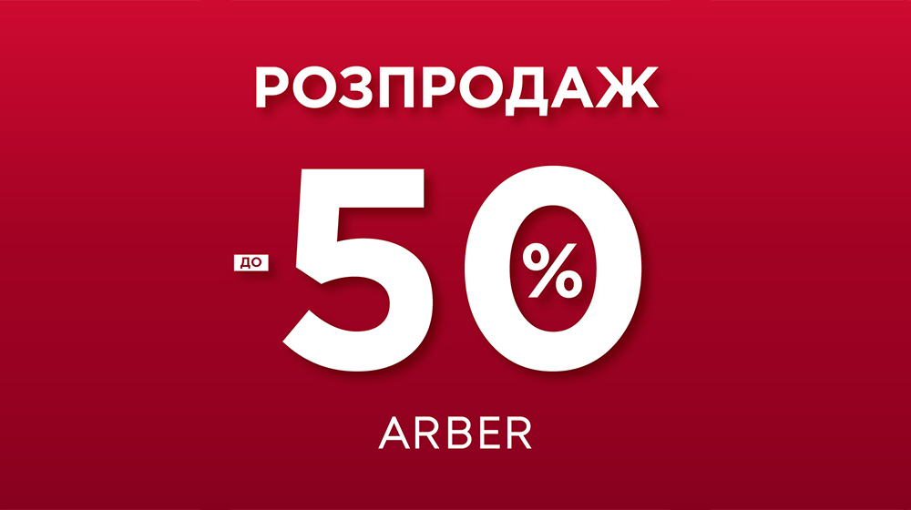 Святкові знижки до 50% у Arber