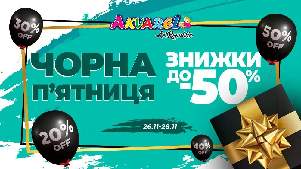 Готуємося до Чорної п’ятниці в Akvarel