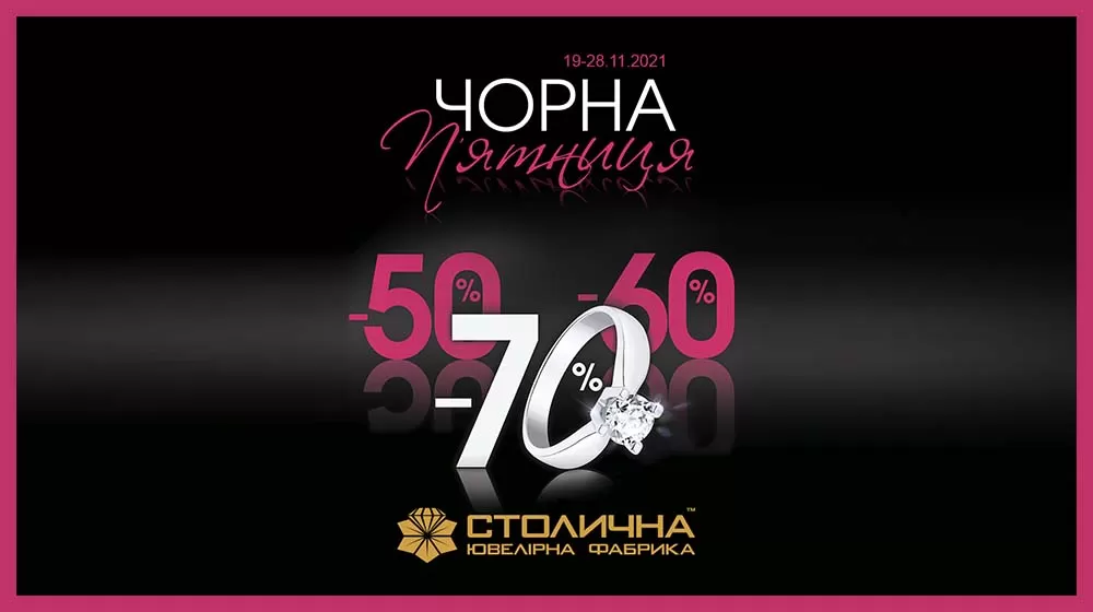 Ювелірна Чорна п’ятниця!