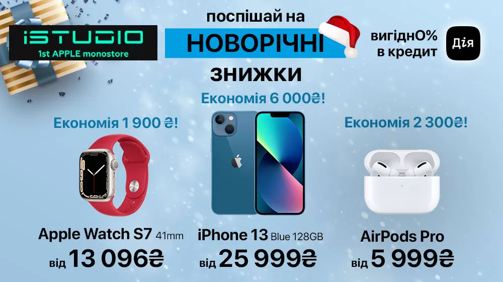 Спеціальні пропозиції до Нового Року від iSTUDIO