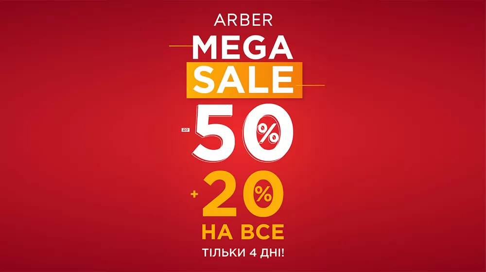 MEGASALE в ARBER!