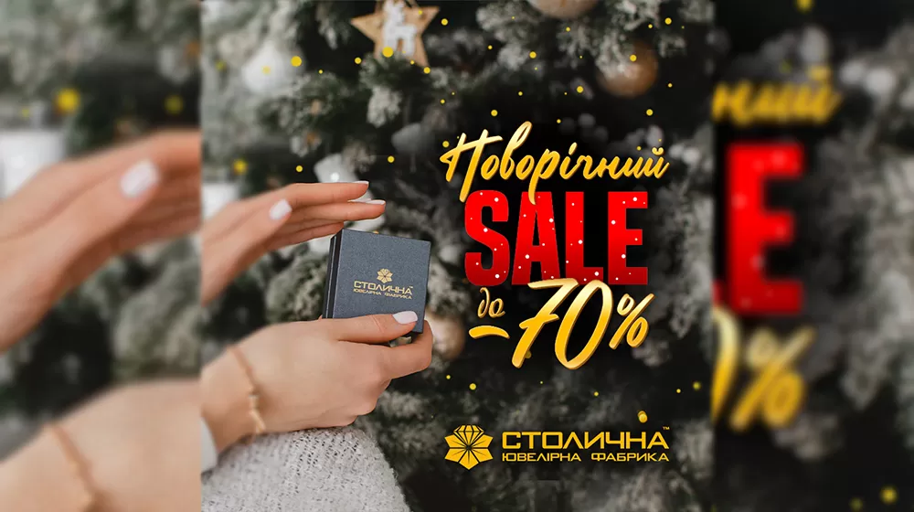 Новогодний ювелирный SALE в Столичной Ювелирной фабрике