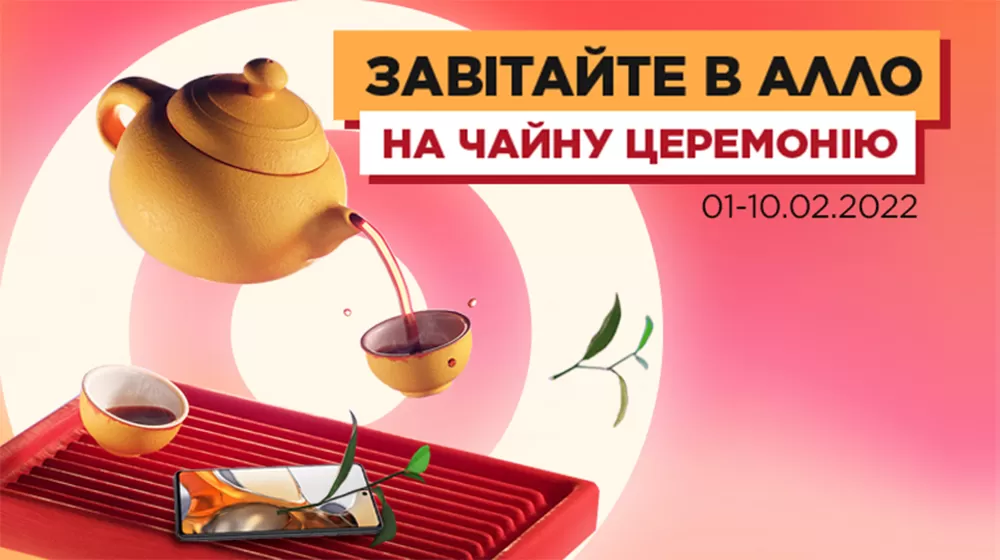 Чайна церемонія у АЛЛО!